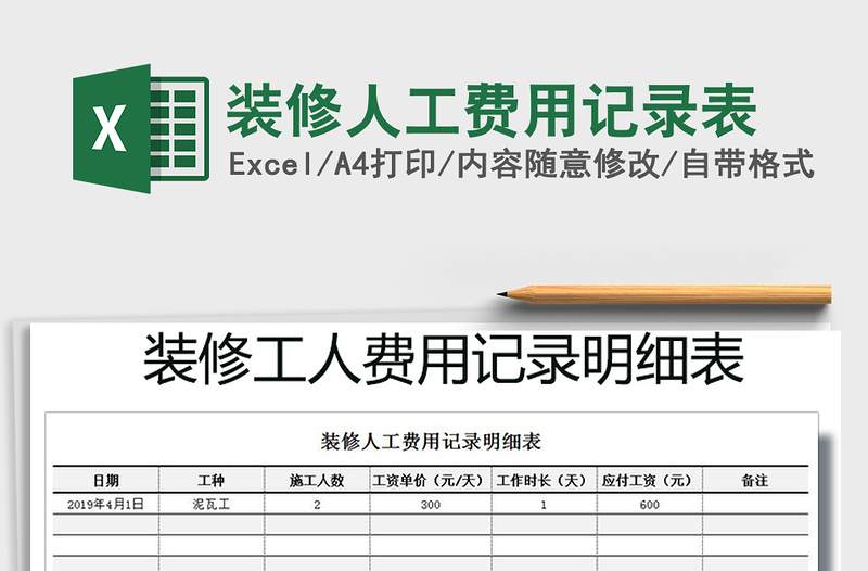 2021年装修人工费用记录表免费下载