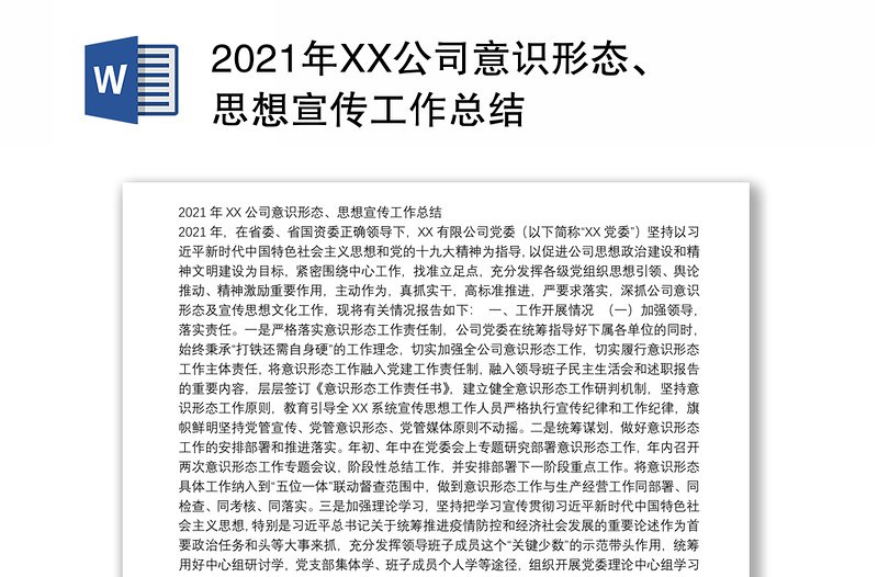 2021年XX公司意识形态、思想宣传工作总结