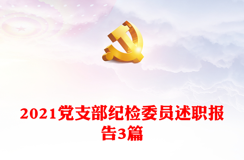 2021党支部纪检委员述职报告3篇