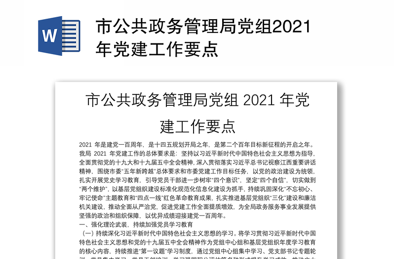 市公共政务管理局党组2021年党建工作要点