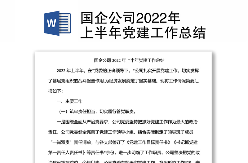 国企公司2022年上半年党建工作总结