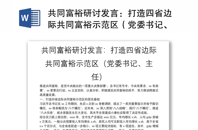 共同富裕研讨发言：打造四省边际共同富裕示范区（党委书记、主任）