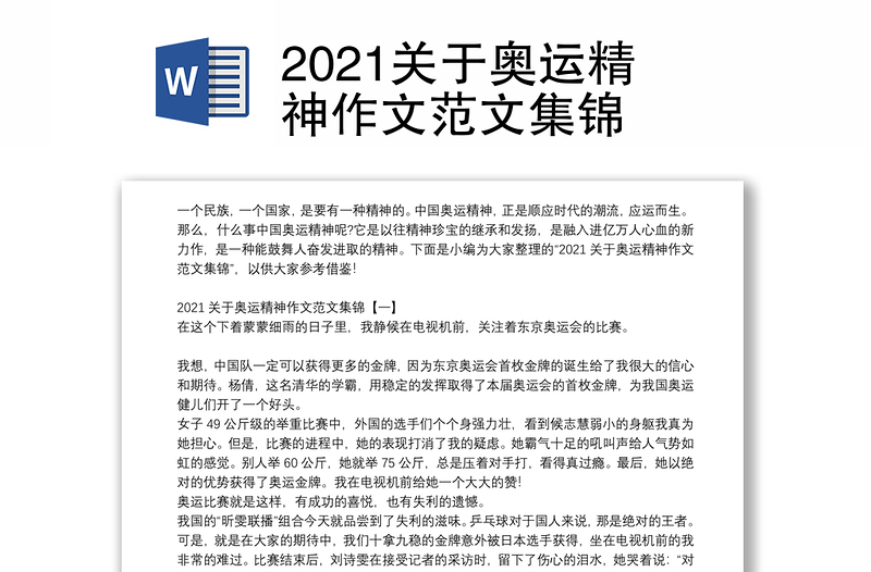 2021关于奥运精神作文范文集锦