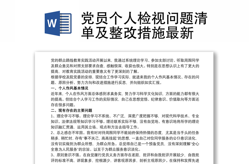 党员个人检视问题清单及整改措施最新