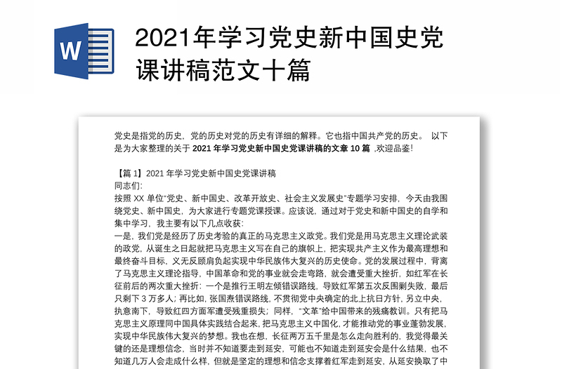 2021年学习党史新中国史党课讲稿范文十篇