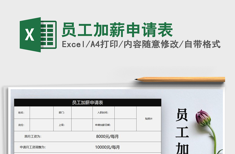 2021年员工加薪申请表