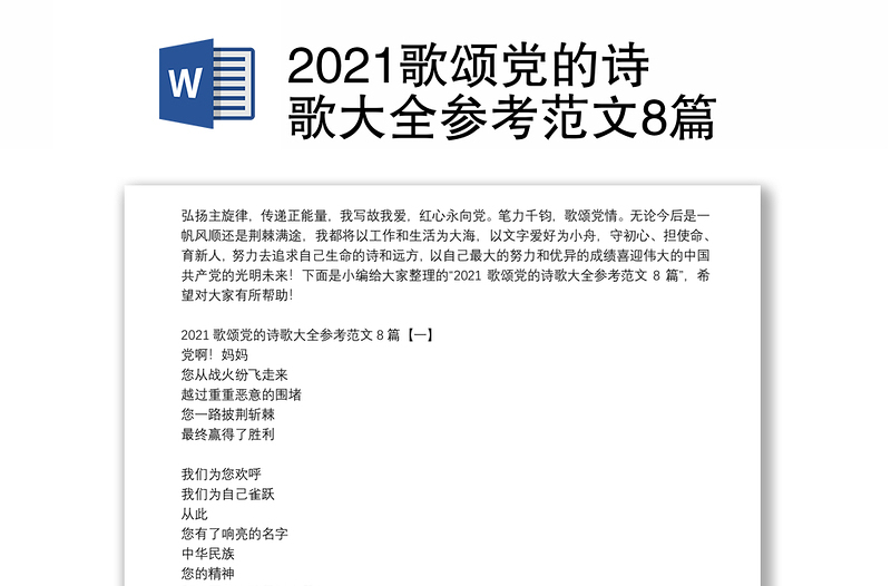 2021歌颂党的诗歌大全参考范文8篇