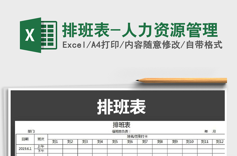 2022年排班表-人力资源管理免费下载