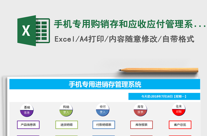 2021年手机专用购销存和应收应付管理系统免费下载