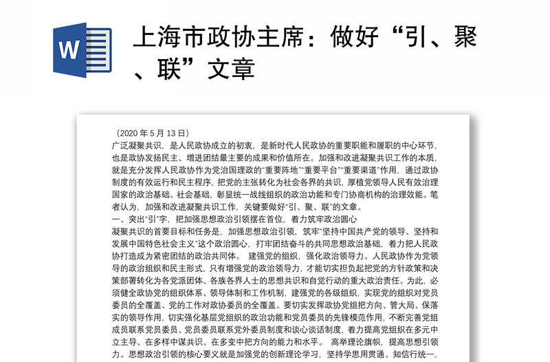 上海市政协主席：做好“引、聚、联”文章