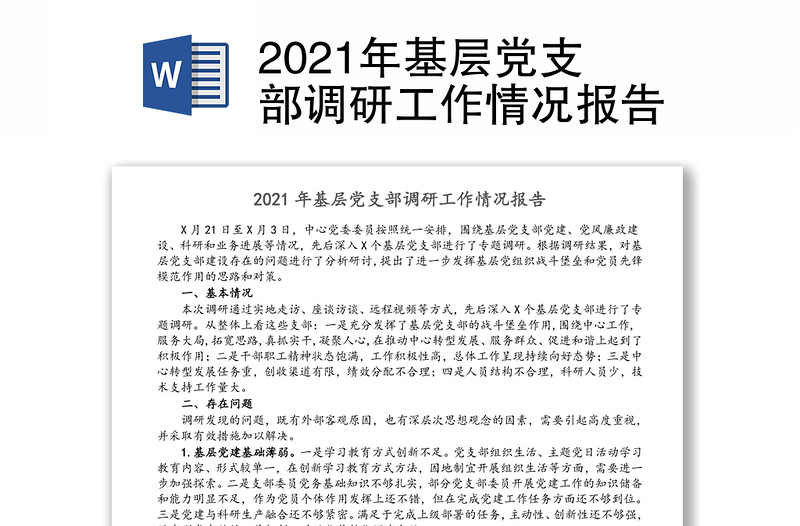 2021年基层党支部调研工作情况报告