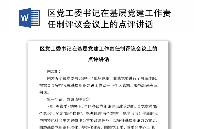 2021区党工委书记在基层党建工作责任制评议会议上的点评讲话