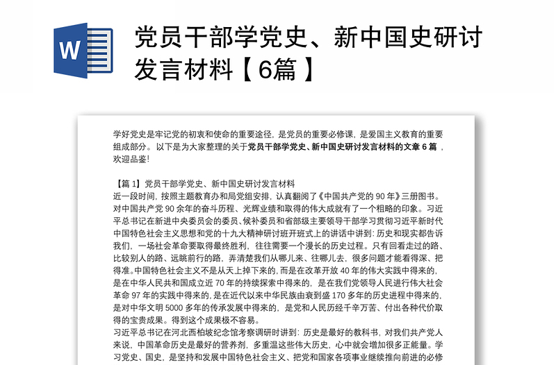 党员干部学党史、新中国史研讨发言材料【6篇】