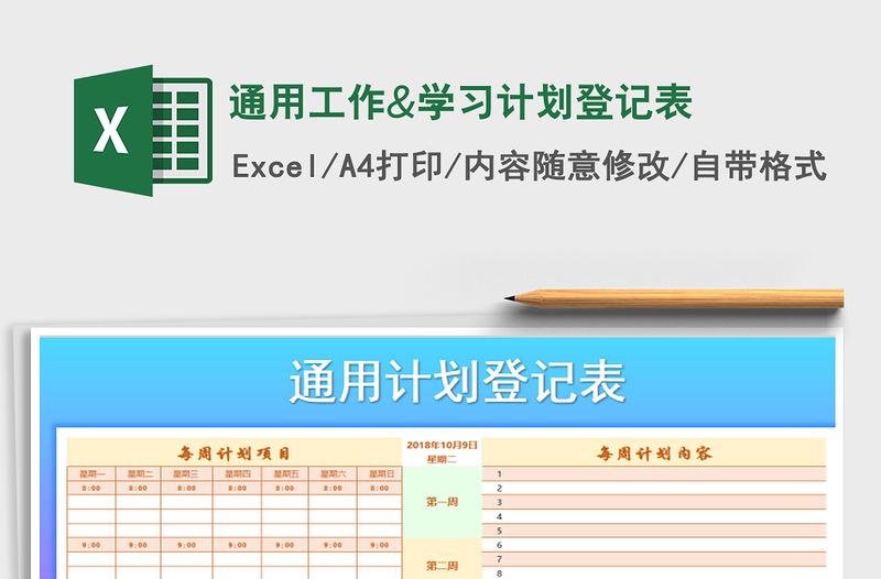 2021年通用工作&学习计划登记表