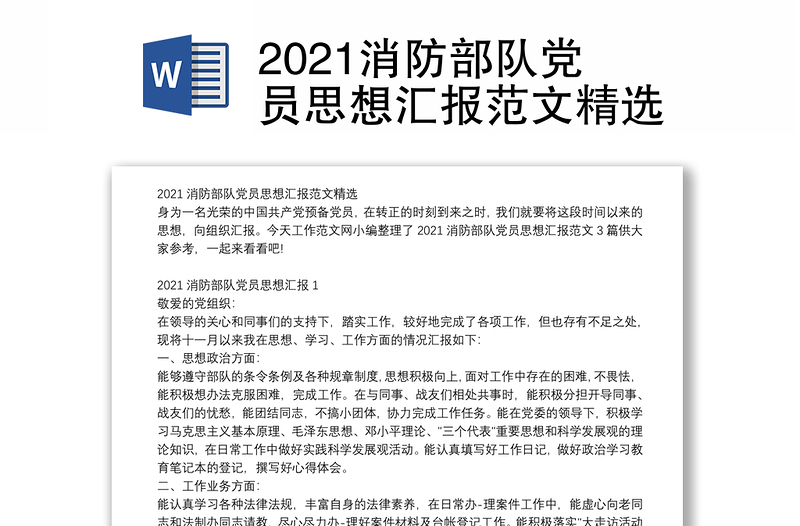 2021消防部队党员思想汇报范文精选