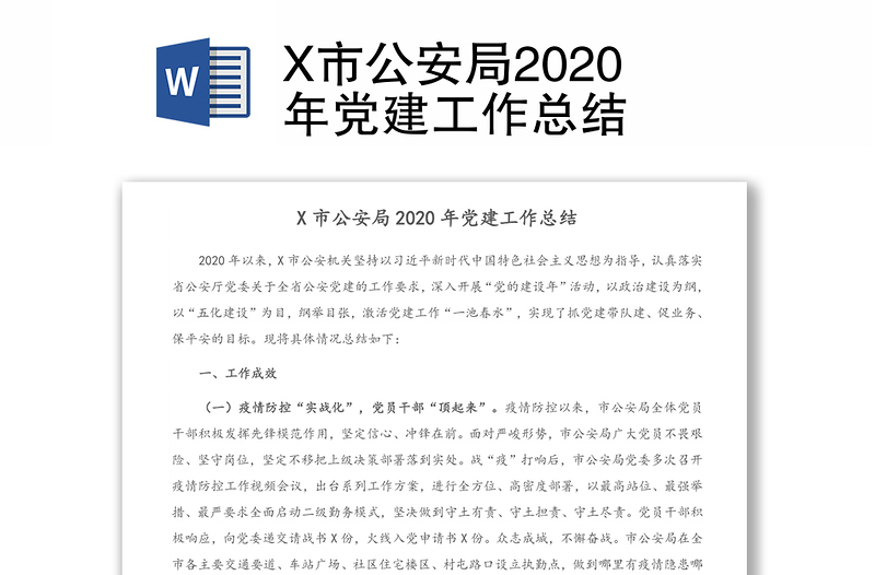 X市公安局2020年党建工作总结