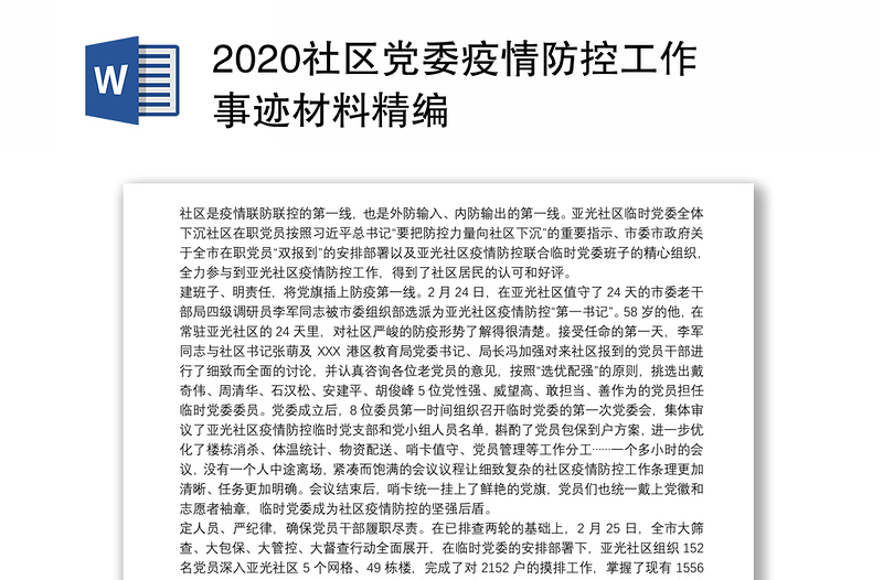 2020社区党委疫情防控工作事迹材料精编