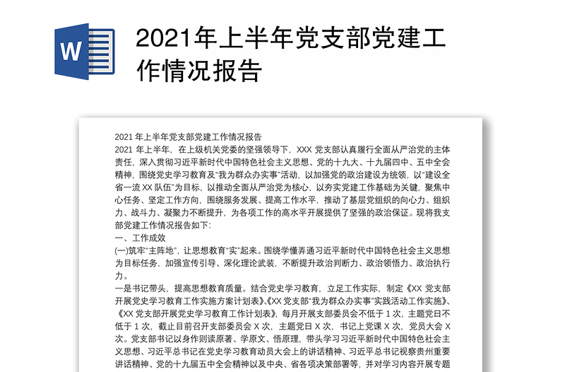 2021年上半年党支部党建工作情况报告