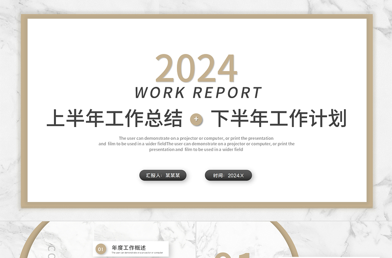 2024工作计划PPT简洁大理石风格上半年工作总结下半年工作计划述职汇报模板