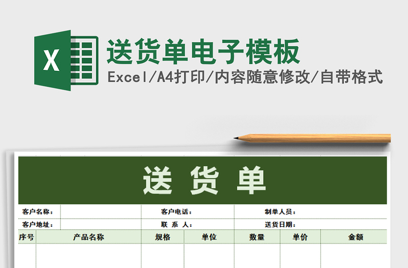 2021年送货单电子模板