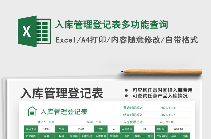 2021入库管理登记表多功能查询免费下载