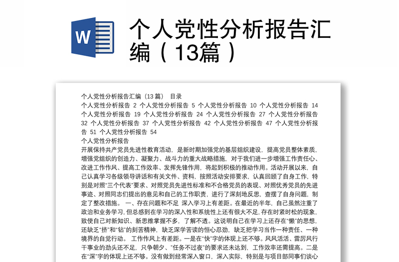 个人党性分析报告汇编（13篇）