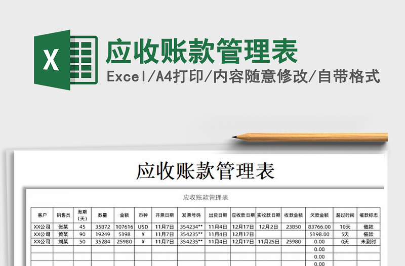 2021年应收账款管理表