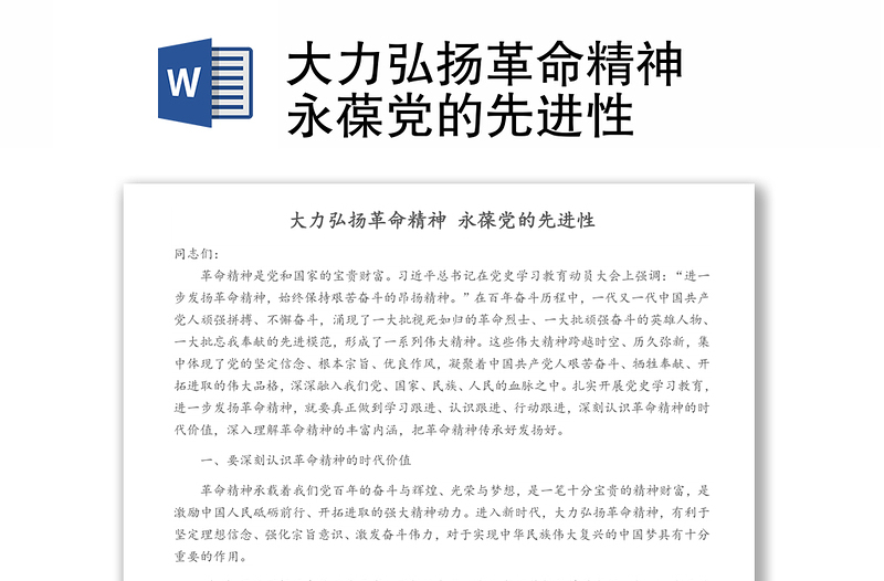 大力弘扬革命精神 永葆党的先进性