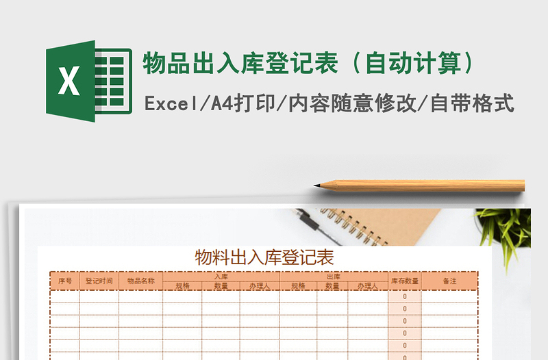 2021年物品出入库登记表（自动计算）