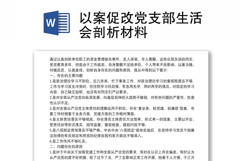 以案促改党支部生活会剖析材料