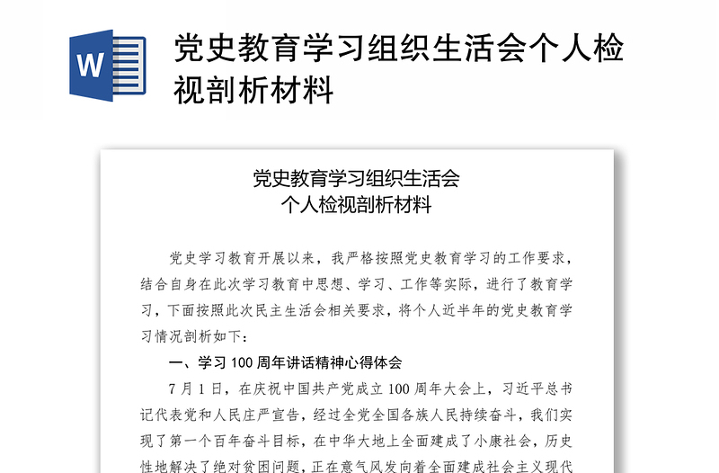 党史教育学习组织生活会个人检视剖析材料