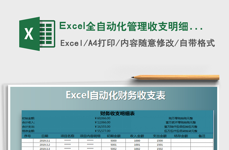 2021Excel全自动化管理收支明细表免费下载
