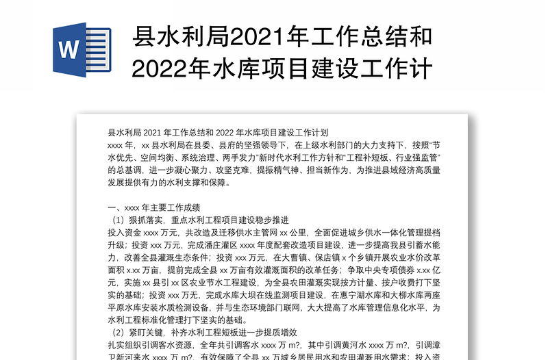 县水利局2021年工作总结和2022年水库项目建设工作计划