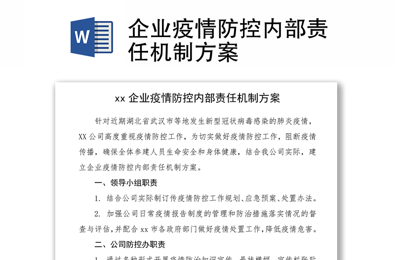 2021企业疫情防控内部责任机制方案