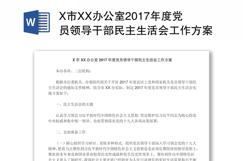 X市XX办公室2017年度党员领导干部民主生活会工作方案