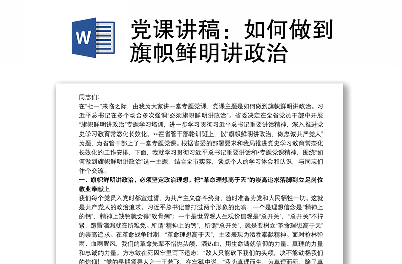 党课讲稿：如何做到旗帜鲜明讲政治