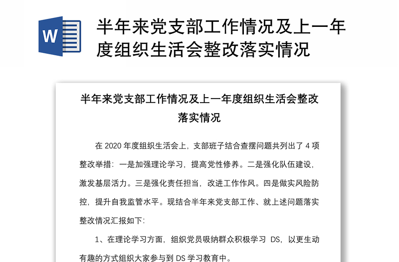 半年来党支部工作情况及上一年度组织生活会整改落实情况