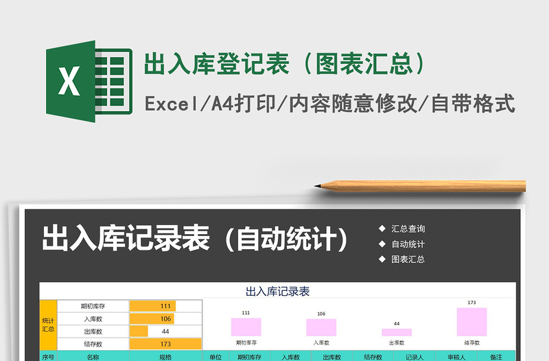 2021年出入库登记表（图表汇总）