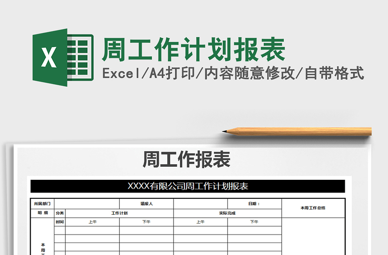 2021年周工作计划报表