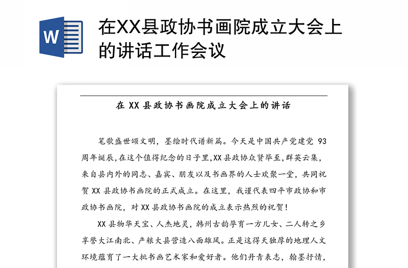 在XX县政协书画院成立大会上的讲话工作会议