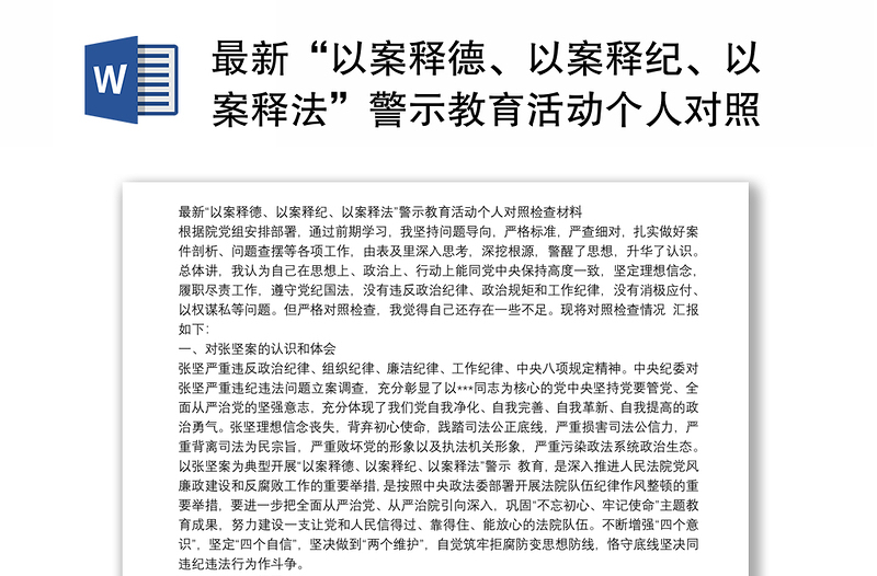 最新“以案释德、以案释纪、以案释法”警示教育活动个人对照检查材料