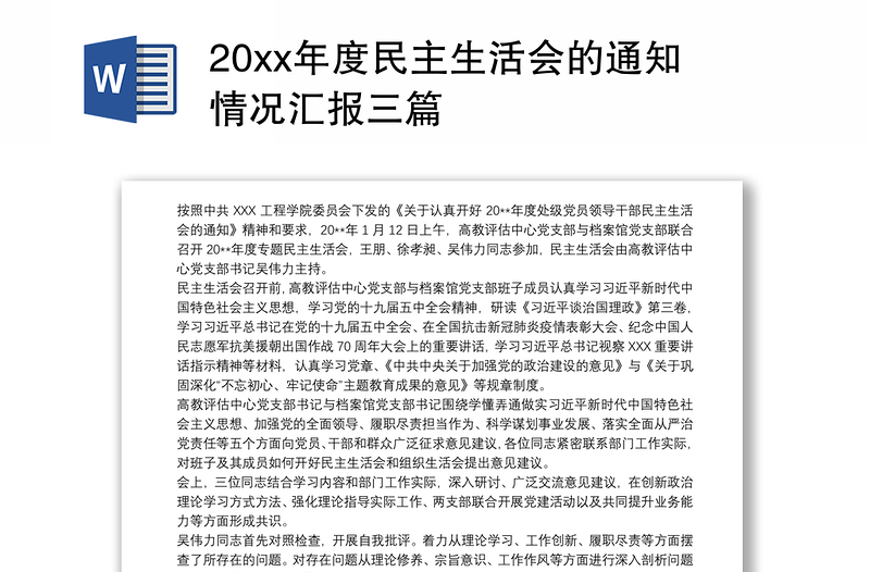 20xx年度民主生活会的通知情况汇报三篇