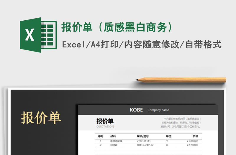 2021年报价单（质感黑白商务）