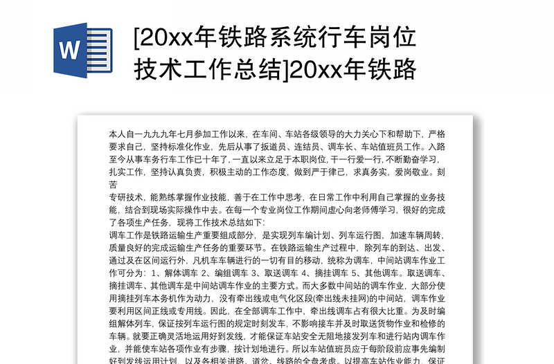 [20xx年铁路系统行车岗位技术工作总结]20xx年铁路系统行车岗位技术工作总结