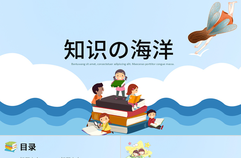 卡通风格知识の海洋阅读教育教学课件PPT模板