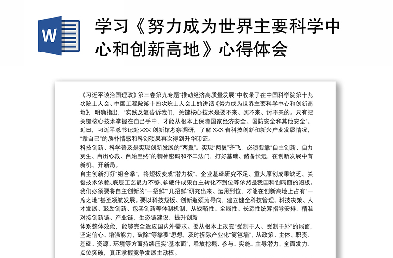 学习《努力成为世界主要科学中心和创新高地》心得体会