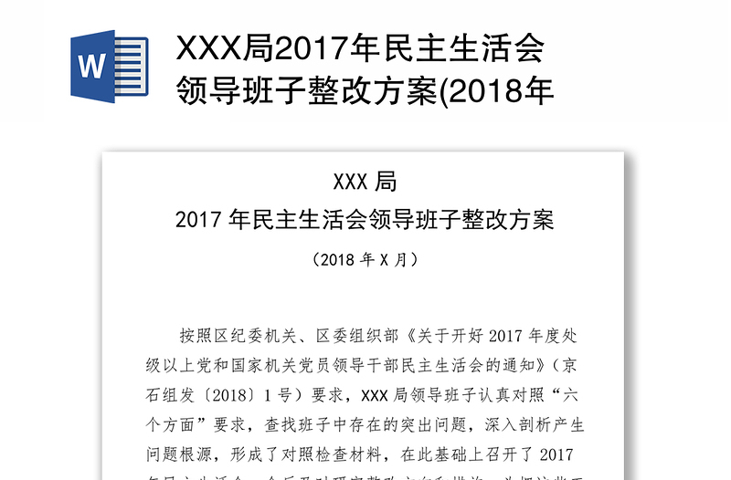 XXX局2017年民主生活会领导班子整改方案(2018年X月)