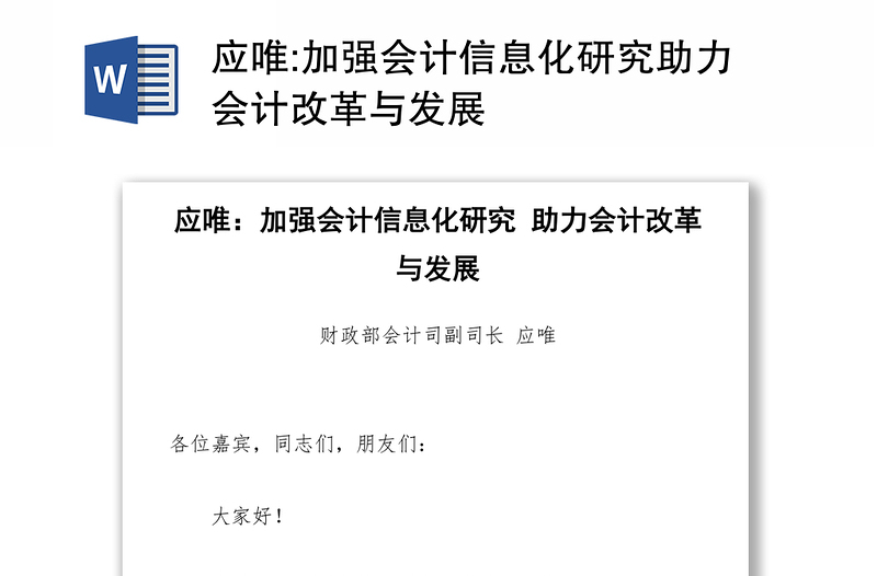 加强会计信息化研究助力会计改革与发展