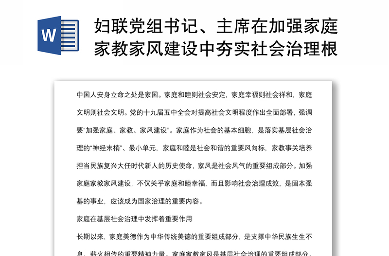 妇联党组书记、主席在加强家庭家教家风建设中夯实社会治理根基的思考