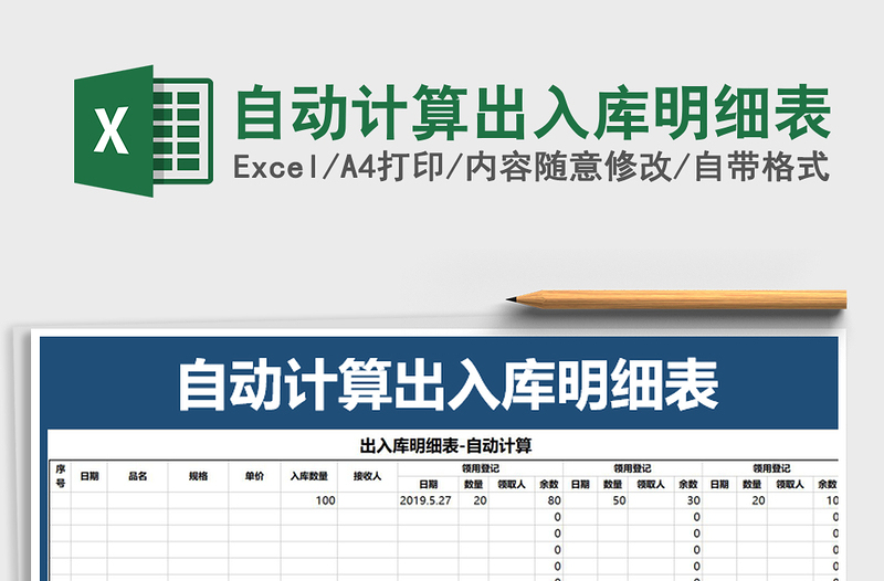 2022年自动计算出入库明细表免费下载